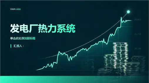 发电厂的热力系统