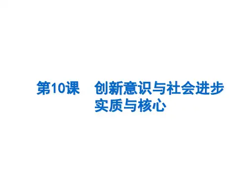 高考政治一轮复习创新意识与社会进步课件