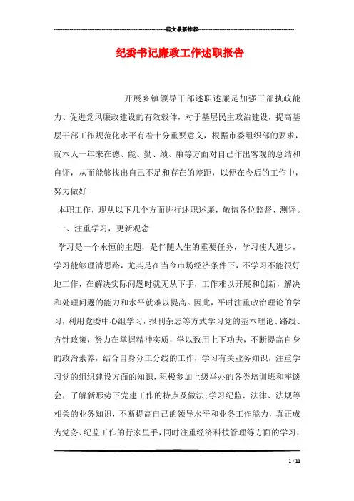 纪委书记廉政工作述职报告