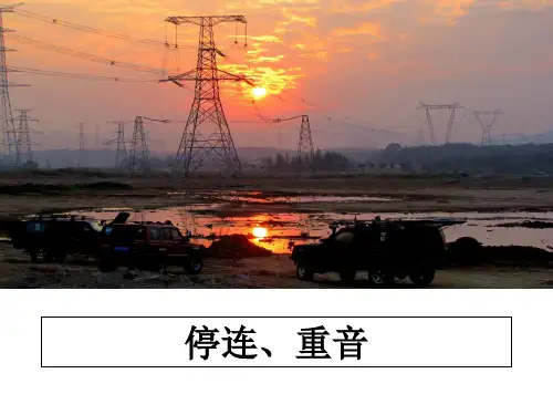 最新停连、重音课件ppt