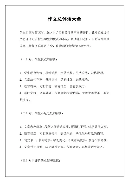 作文总评语大全