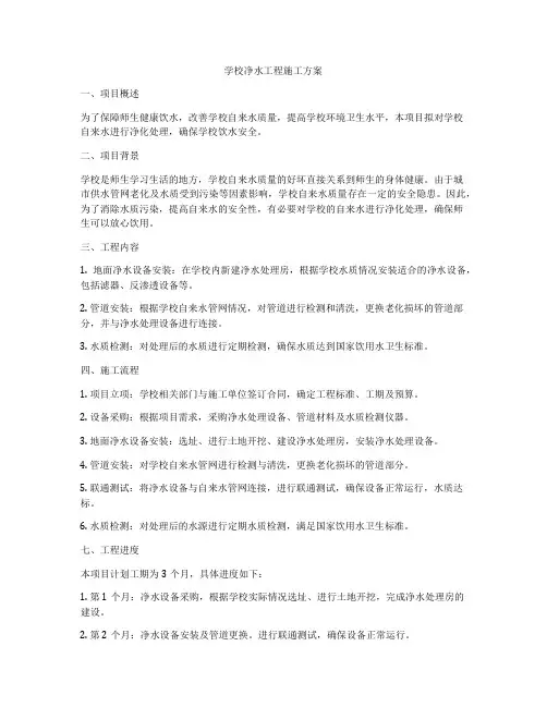 学校净水工程施工方案