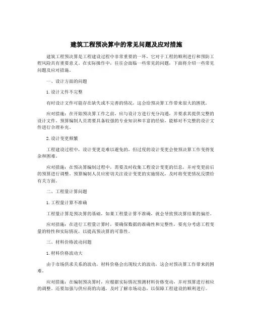 建筑工程预决算中的常见问题及应对措施