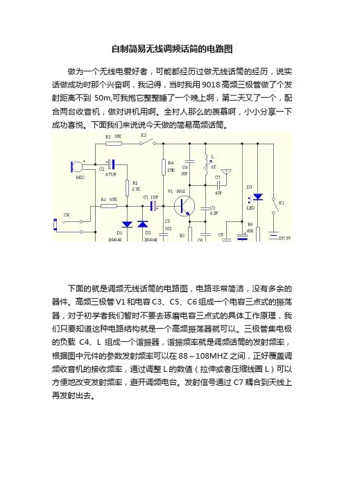 自制简易无线调频话筒的电路图