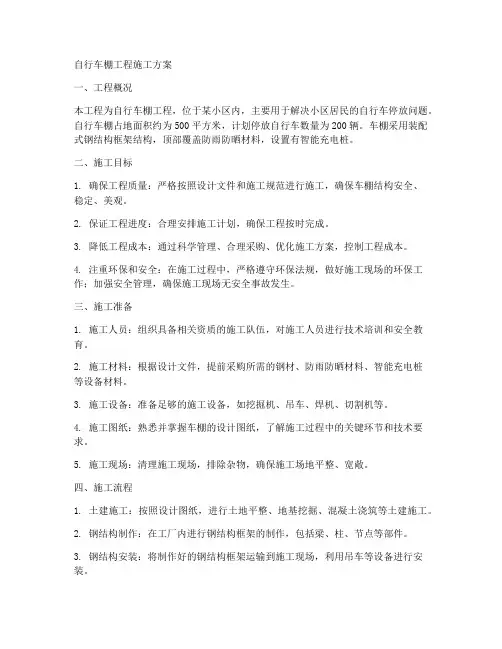 自行车棚工程施工方案