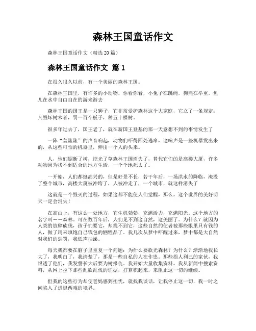 森林王国童话作文