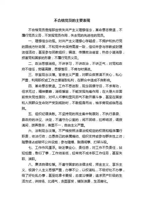 不合格党员的主要表现