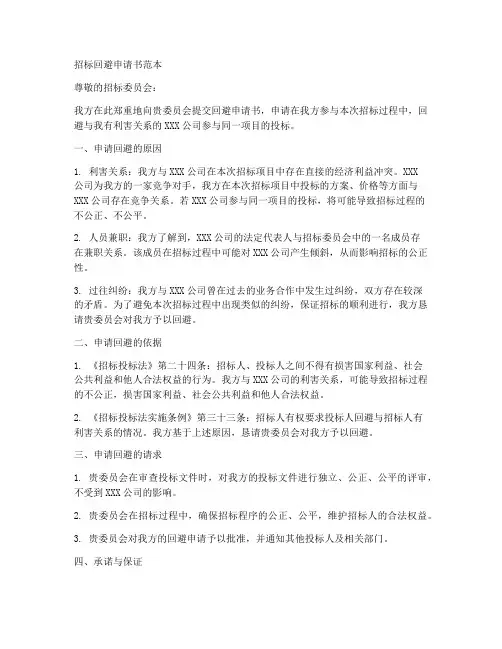 招标回避申请书范本