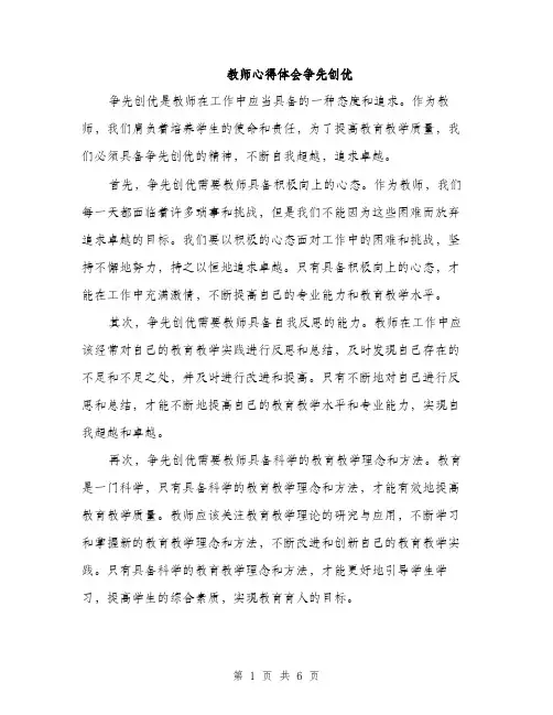 教师心得体会争先创优（3篇）