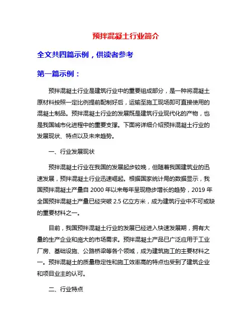 预拌混凝土行业简介