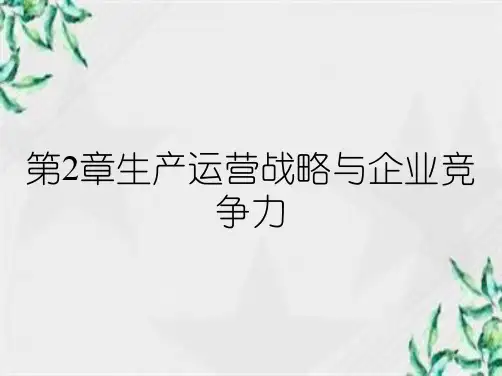 第2章生产运营战略与企业竞争力