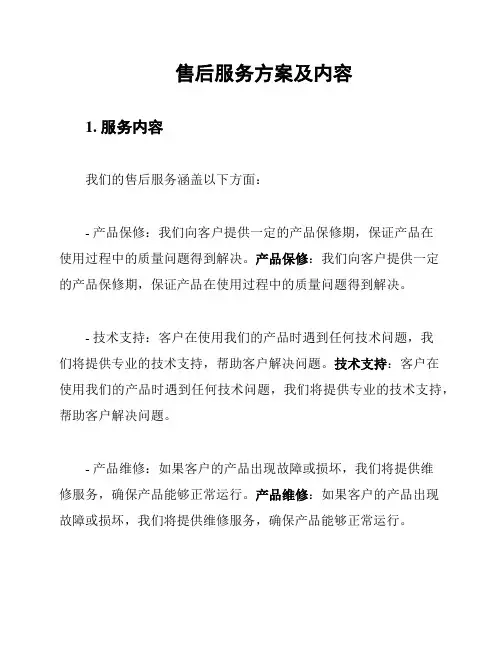 售后服务方案及内容