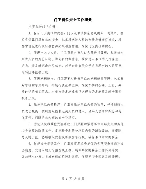 门卫岗位安全工作职责(4篇)