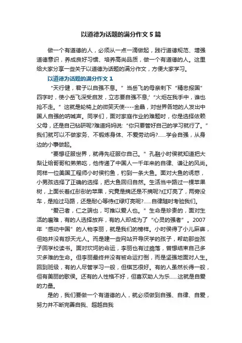 以道德为话题的满分作文5篇