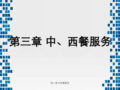 第三章中西餐服务