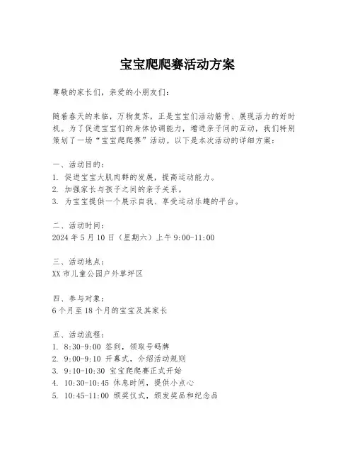 宝宝爬爬赛活动方案