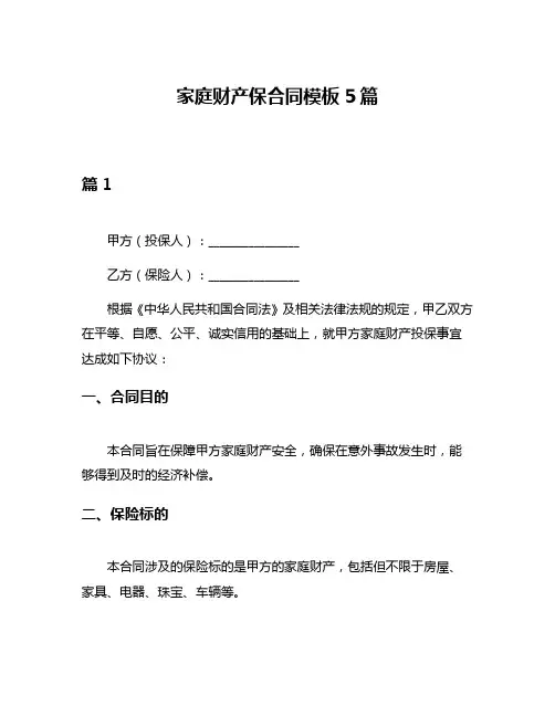 家庭财产保合同模板5篇