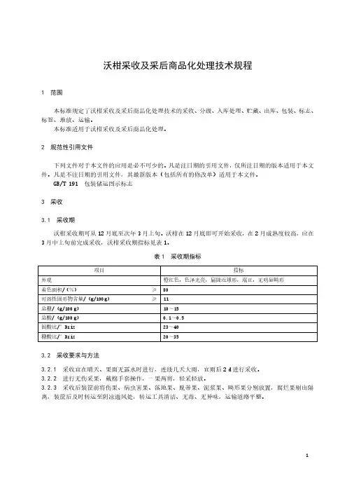 沃柑采收及采后商品化处理技术规程
