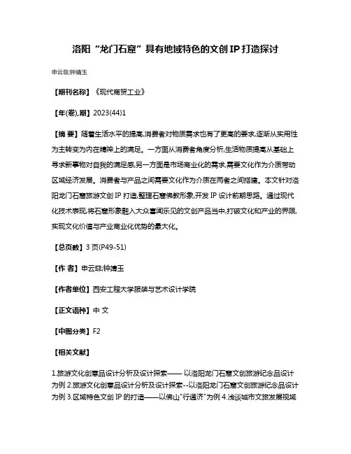 洛阳“龙门石窟”具有地域特色的文创IP打造探讨