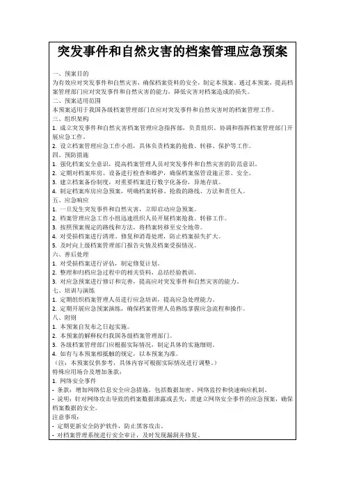 突发事件和自然灾害的档案管理应急预案
