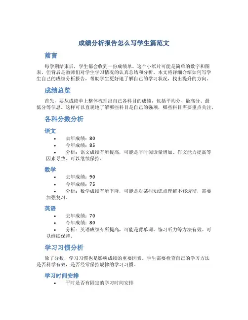 成绩分析报告怎么写学生篇范文