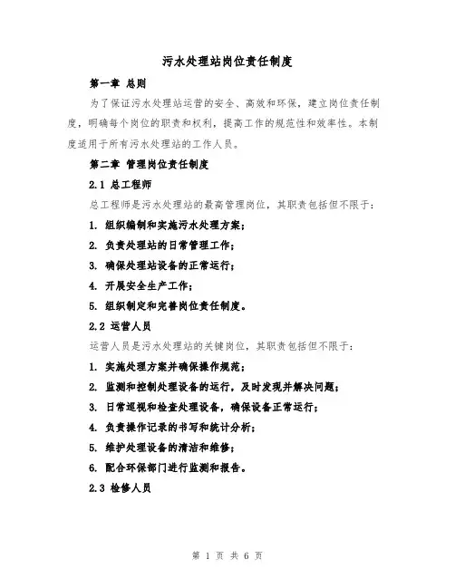 污水处理站岗位责任制度(4篇)