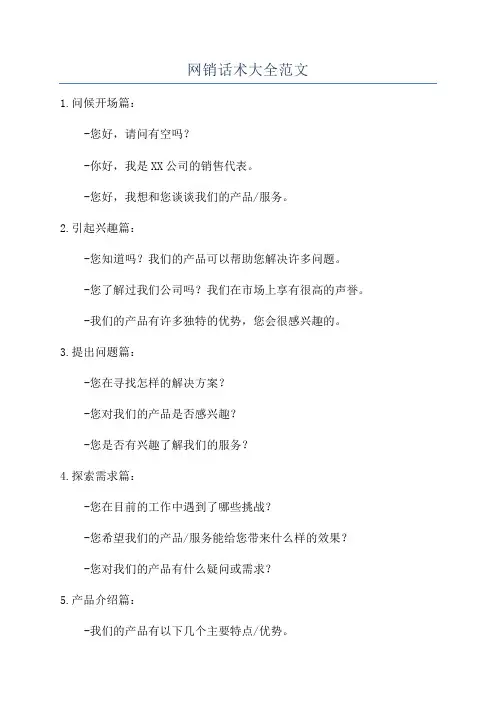 网销话术大全范文
