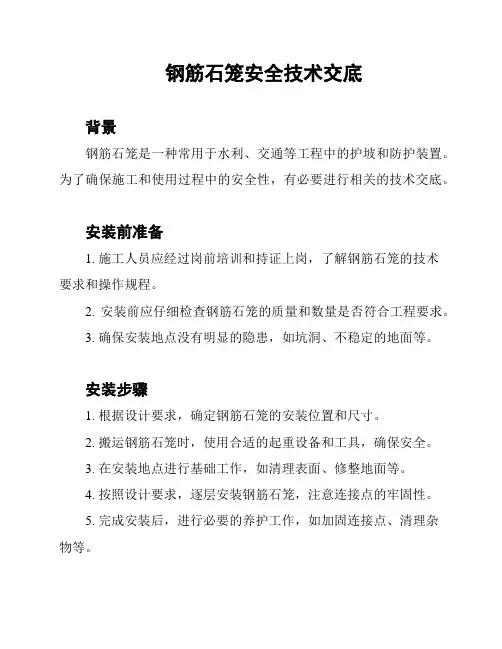 钢筋石笼安全技术交底