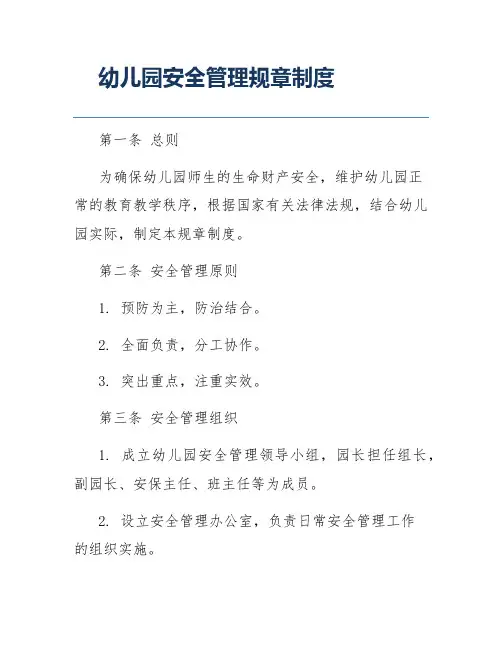 幼儿园安全管理规章制度
