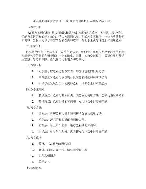 四年级上册美术教学设计《2画家的调色板》人教新课标( 秋)