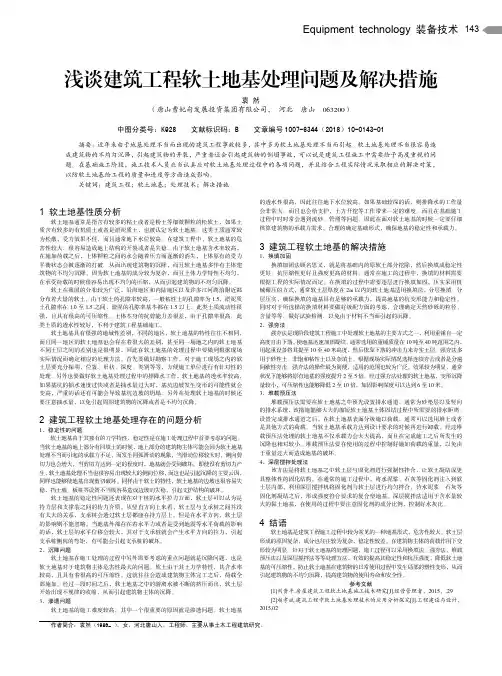 浅谈建筑工程软土地基处理问题及解决措施