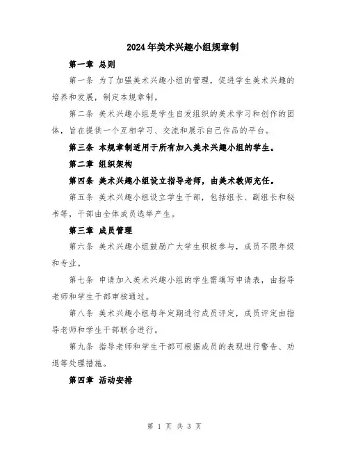 2024年美术兴趣小组规章制
