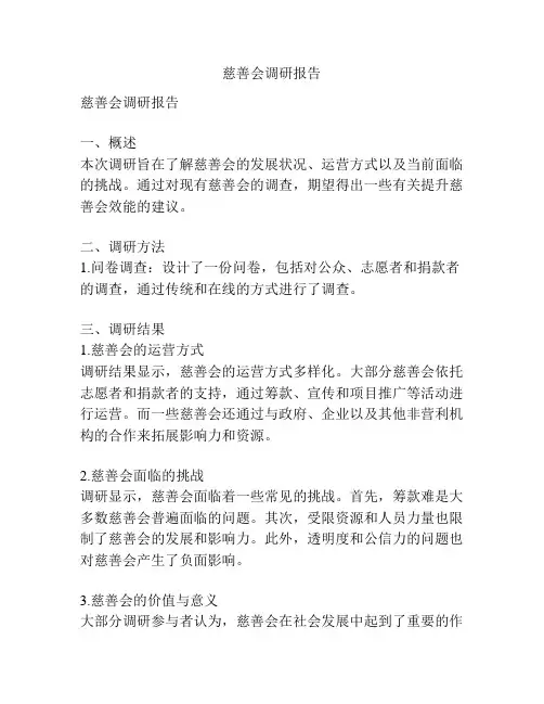 慈善会调研报告