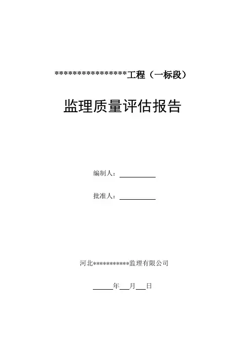道路工程监理质量评估报告样本
