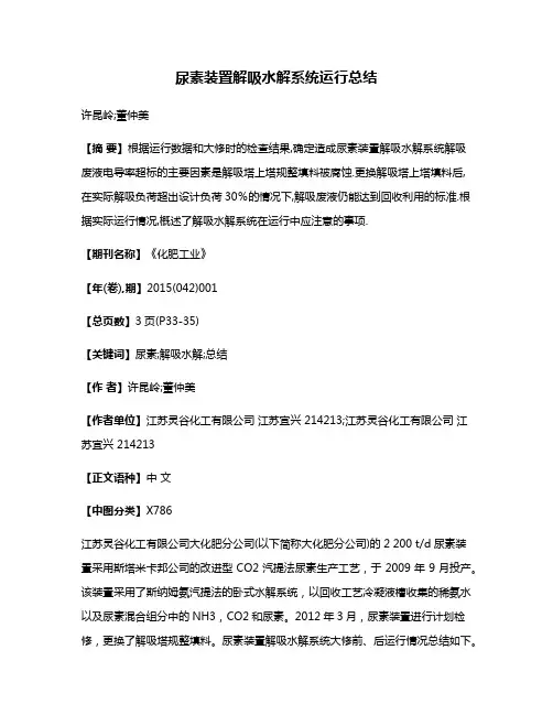 尿素装置解吸水解系统运行总结
