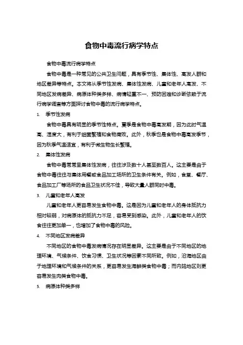 食物中毒流行病学特点