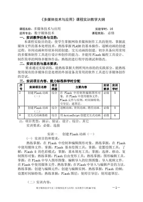 多媒体技术与应用课程实训教学大纲