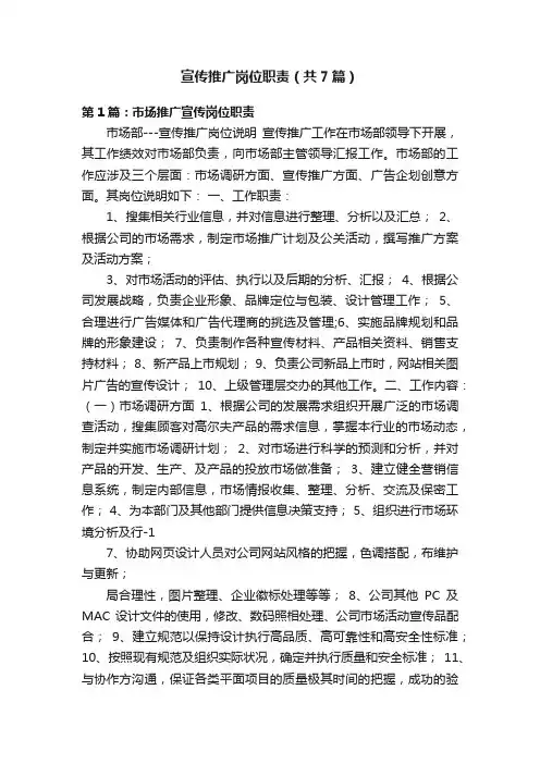 宣传推广岗位职责（共7篇）
