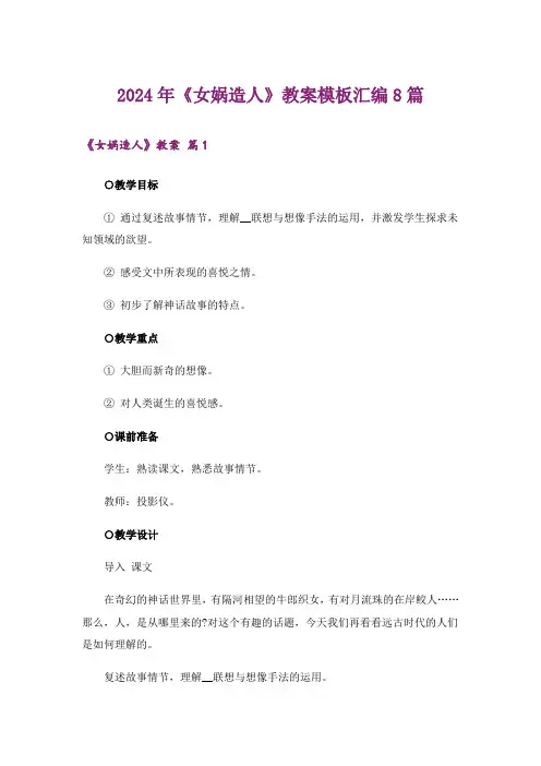 2024年《女娲造人》教案模板汇编8篇