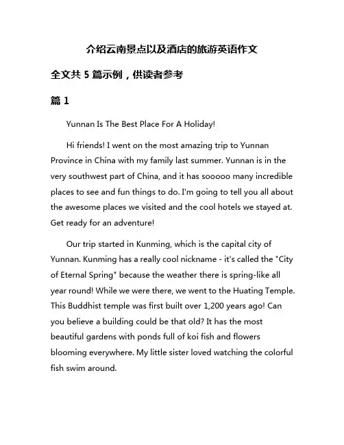 介绍云南景点以及酒店的旅游英语作文