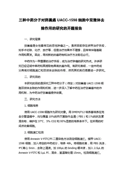三种中药分子对卵巢癌UACC-1598细胞中双微体去除作用的研究的开题报告