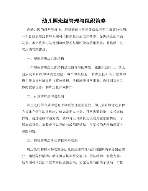 幼儿园班级管理与组织策略