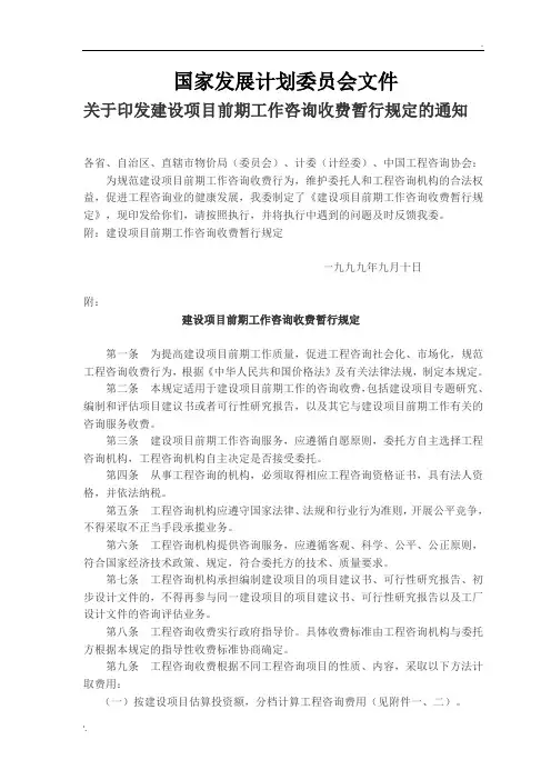 工程咨询收费标准(国家计委1283号文)