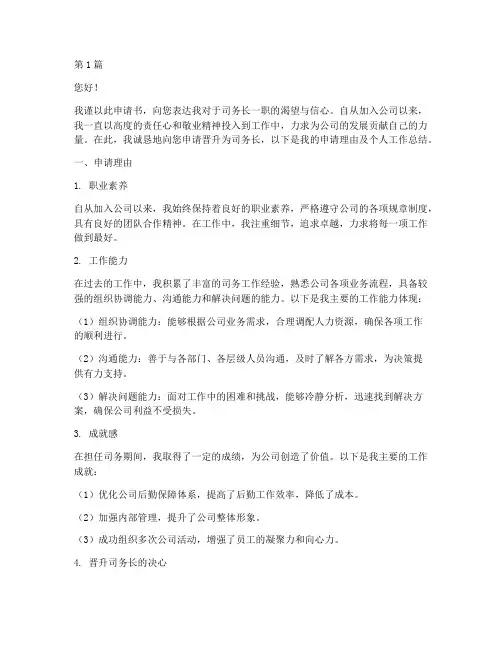 司务长晋升申请书模板范文(3篇)