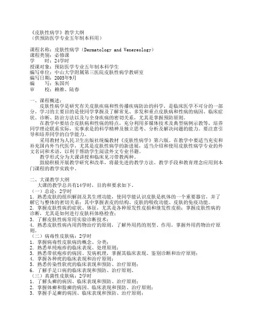 《皮肤性病学》教学大纲