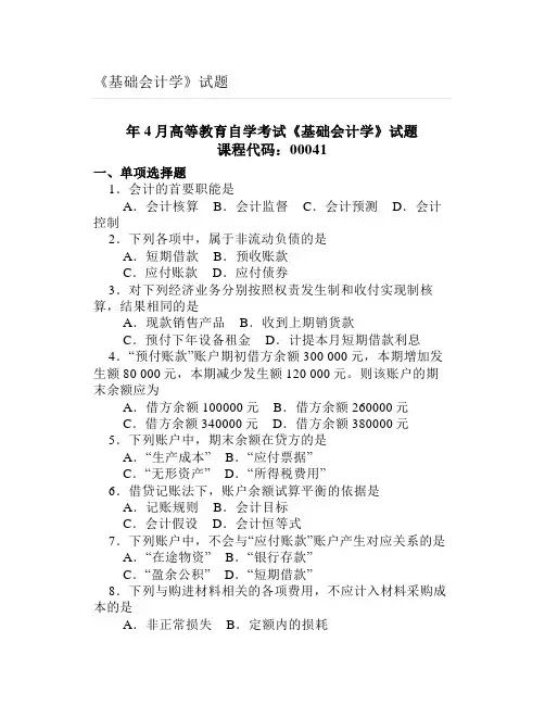 大学《基础会计学》试题