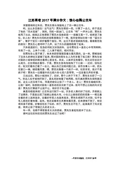 江苏高考2017年满分作文：惊心动魄公交车_