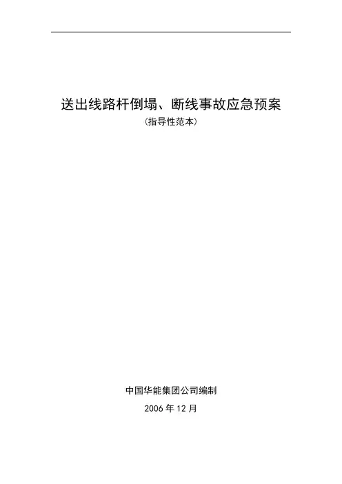 送出线路杆塔倒塌断线事故应急预案