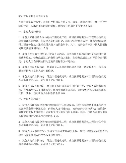矿山工程承包合同违约条款