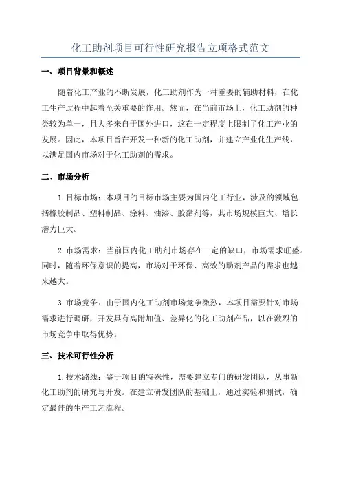 化工助剂项目可行性研究报告立项格式范文
